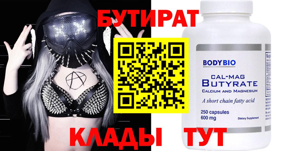 БУТИРАТ вода Оренбург